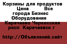 Корзины для продуктов  › Цена ­ 500 - Все города Бизнес » Оборудование   . Карачаево-Черкесская респ.,Карачаевск г.